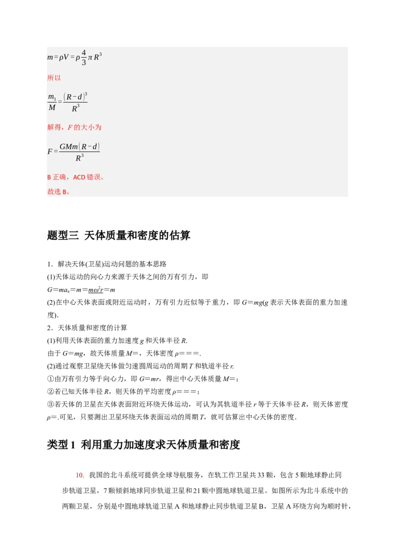 《专题08天体运动宇宙航行（教师版）_高考一二三轮复习_物理_2026年-物理高考专项复习_2026年高考物理热点知识讲练与题型归纳（全国通用）-G425_资料》第10页预览