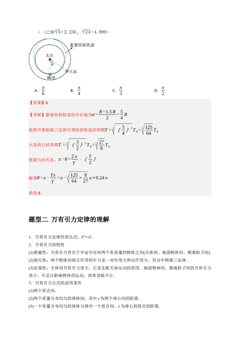《专题08天体运动宇宙航行（教师版）_高考一二三轮复习_物理_2026年-物理高考专项复习_2026年高考物理热点知识讲练与题型归纳（全国通用）-G425_资料》第4页预览