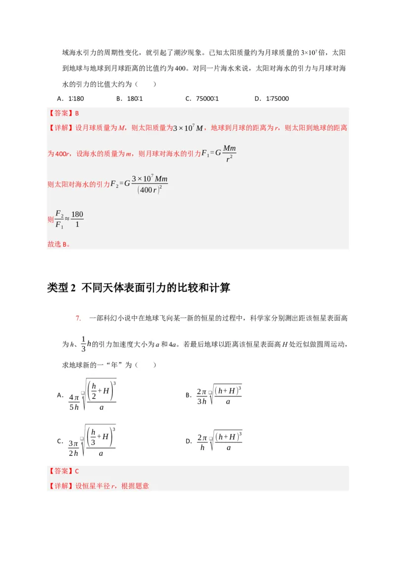 《专题08天体运动宇宙航行（教师版）_高考一二三轮复习_物理_2026年-物理高考专项复习_2026年高考物理热点知识讲练与题型归纳（全国通用）-G425_资料》第7页预览