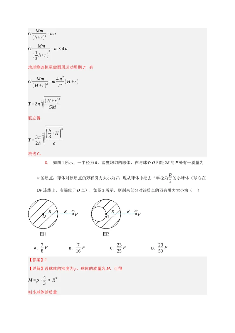 《专题08天体运动宇宙航行（教师版）_高考一二三轮复习_物理_2026年-物理高考专项复习_2026年高考物理热点知识讲练与题型归纳（全国通用）-G425_资料》第8页预览
