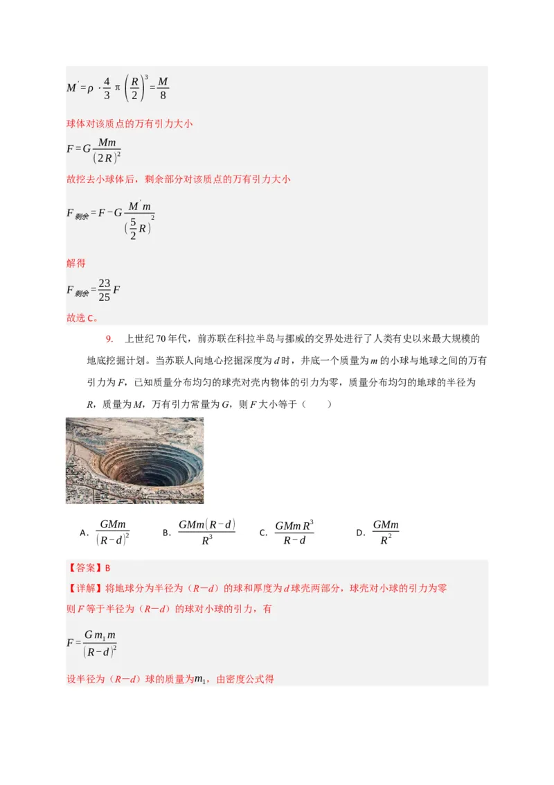 《专题08天体运动宇宙航行（教师版）_高考一二三轮复习_物理_2026年-物理高考专项复习_2026年高考物理热点知识讲练与题型归纳（全国通用）-G425_资料》第9页预览