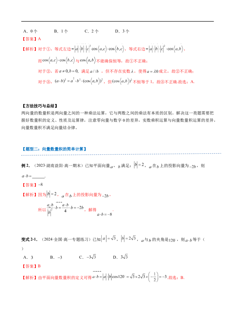 《第12讲8.1.1&8.1.2向量数量积的概念、向量数量积的运算律（4知识点+7题型+强化训练）教师版-高中数学人教B版讲义（必修三）_2027高中必刷题_必刷题2027_2027高一高二必刷题_数学_赠送》第6页预览