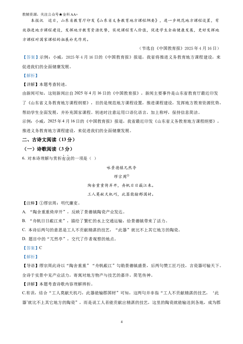 《2025山东省威海市中考语文真题(解析版)_历年中考真题2013-2025_初中语文历年中考真题（2013-2025）_初中语文历年中考真题（2025）_2025山东省威海市中考语文真题》第4页预览