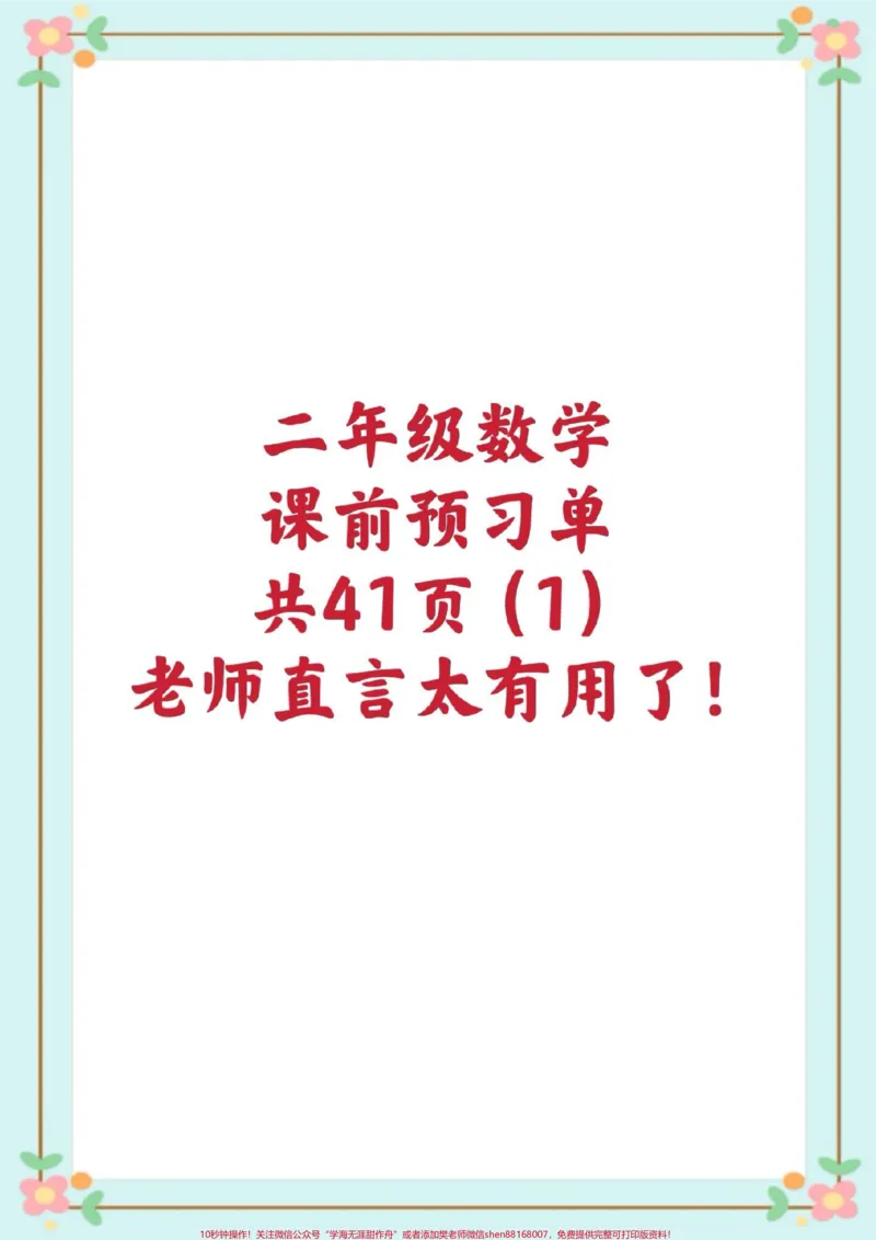 《二年级课前预习单。#一升二#二年级数学#课前预习单#每天学习一点点就会有收获#知识点总结@qunju888.com小助手_最新小学1-9年级各科+幼升小+综合类学习资源汇总包》第1页预览