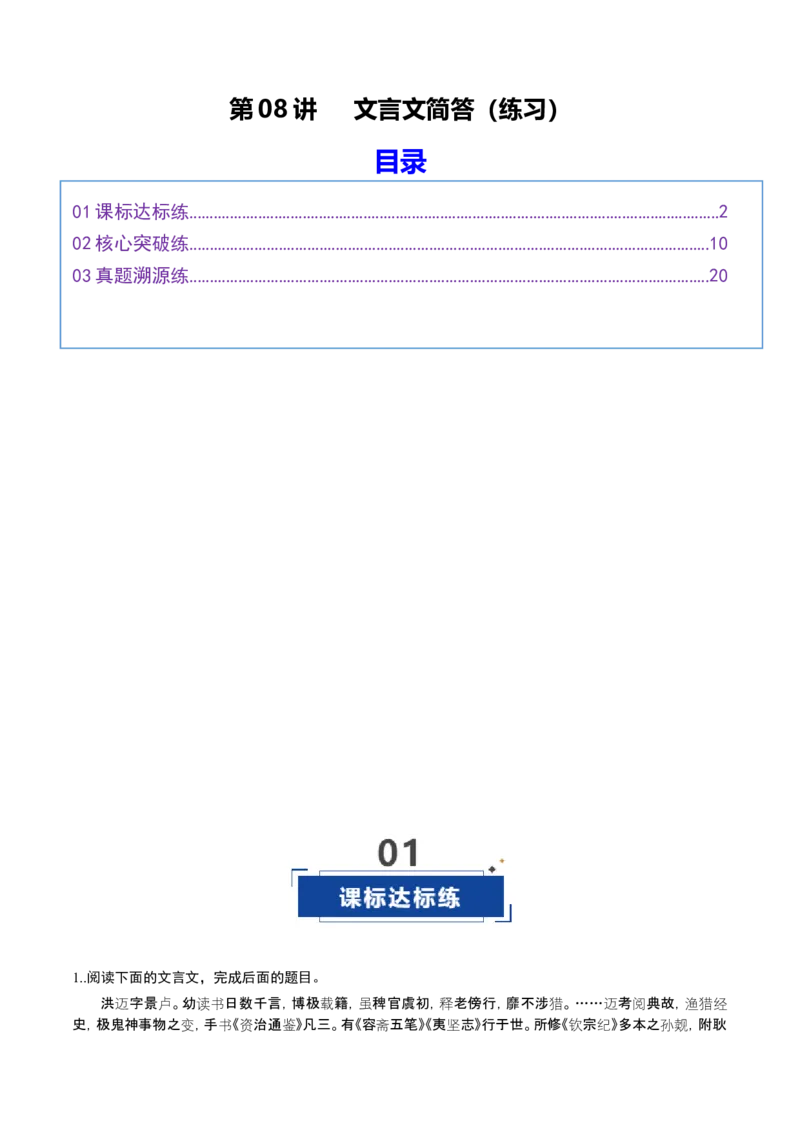 《第08讲文言文简答（专项训练）（全国通用）（教师版）_高考一二三轮复习_语文_2026年-语文一轮复习_2026年高考语文一轮复习讲义+练习+课件（新教材新高考）-G55_2026版_专题六文言文阅读》第1页预览