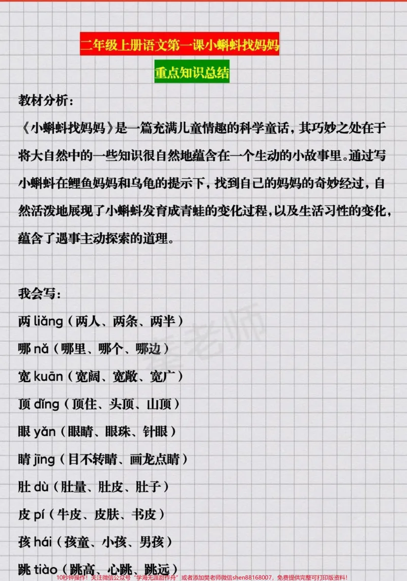 《二年级上册语文第一课小蝌蚪找妈妈#语文#二年级#重点知识汇总#家长收藏孩子受益#期末考试必考题易错题近反义词多音字课文中心思想》第1页预览