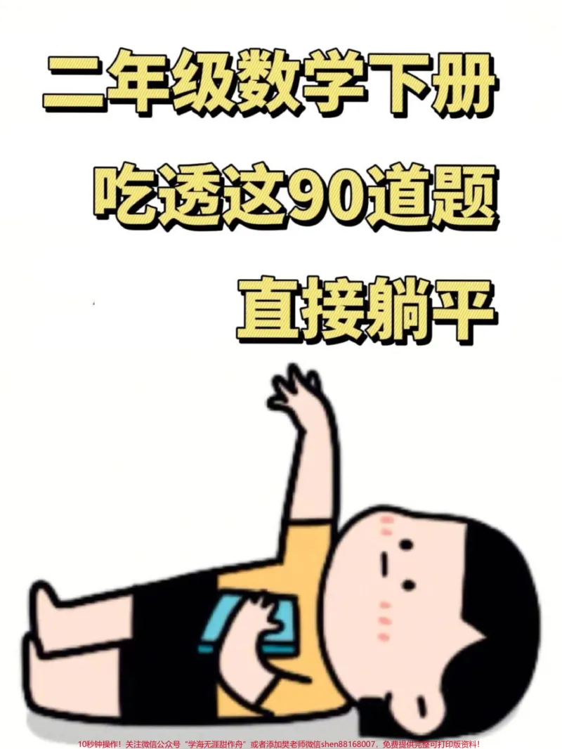 《二年级下学期数学期末复习重点易错题型练习。。班主任汇总了90道往年期末常见的易错题，均为重要考点，家长可打印出来让孩子进行练习。这将有助于孩子复习备考，提高数学成绩。#二年级#数学#期末复习#家长收藏#学生受益》第1页预览