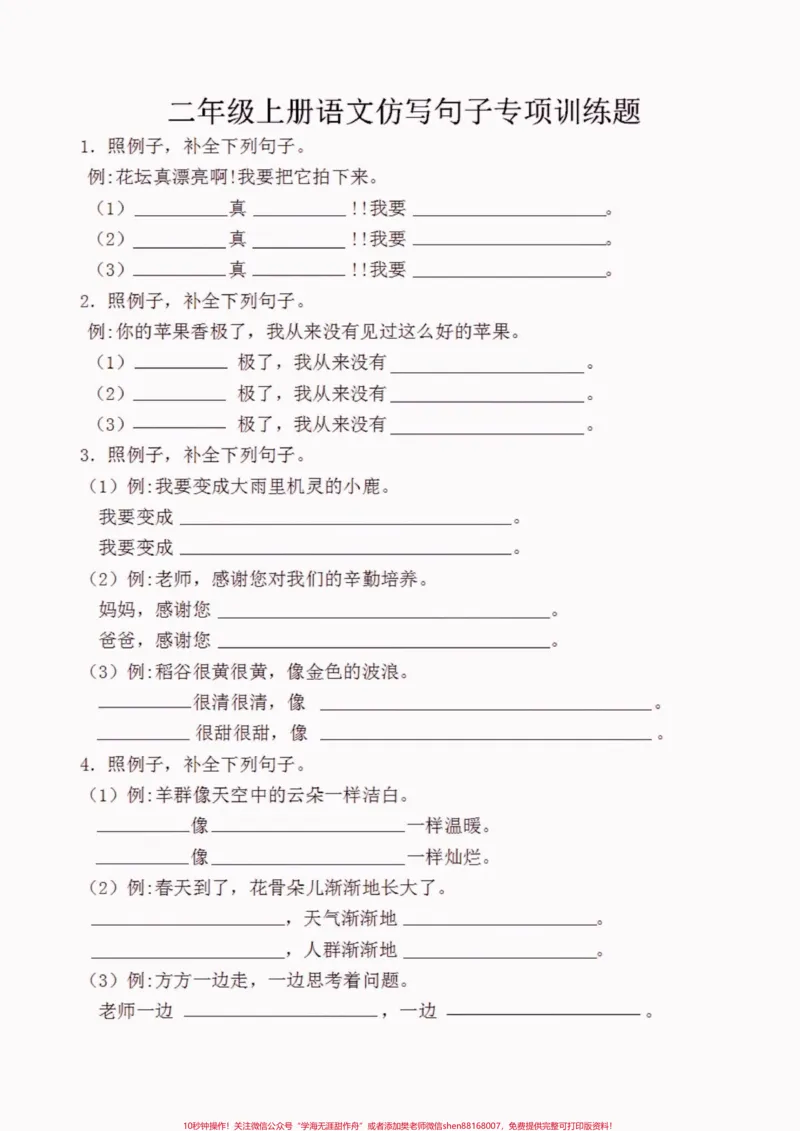 《二年级语文上册仿写句子练习。二年级语文上册仿写句子练习#二年级语文#二年级语文上册#仿写句子#学习资料分享#关注我持续更新小学知识_二年级一线老师整理版资源(全网独家)》第2页预览