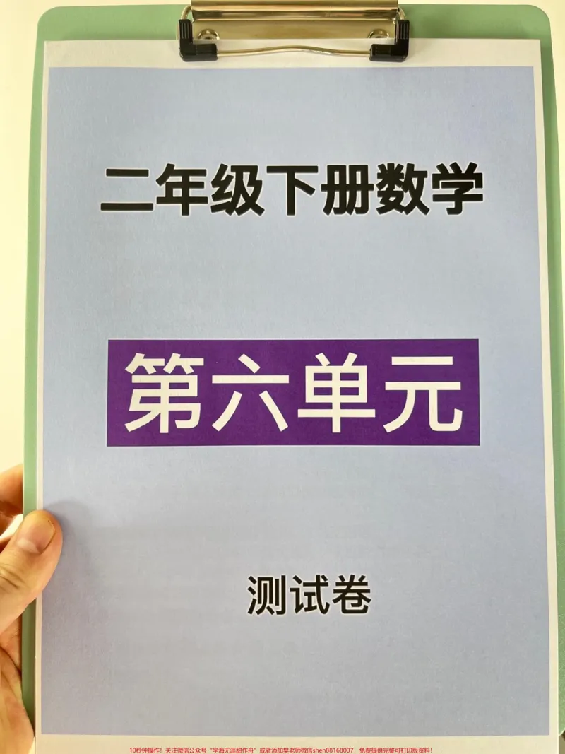 《二年级数学下册第六单元考试卷，家长打印出。来给孩子测试测试，争取拿到高分！#小学二年级试卷分享#二年级第六单考试数学#第六单考试#二年级数学下册》第1页预览