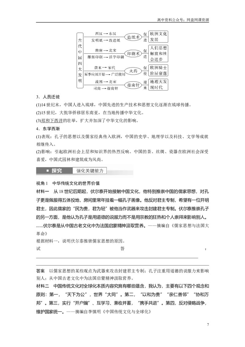 《2024年高考历史一轮复习（部编版）板块7第15单元第45讲　中国古代的优秀传统文化_初高中资料库_高中资料库（转存避免链接过期失效）_高中历史》第7页预览