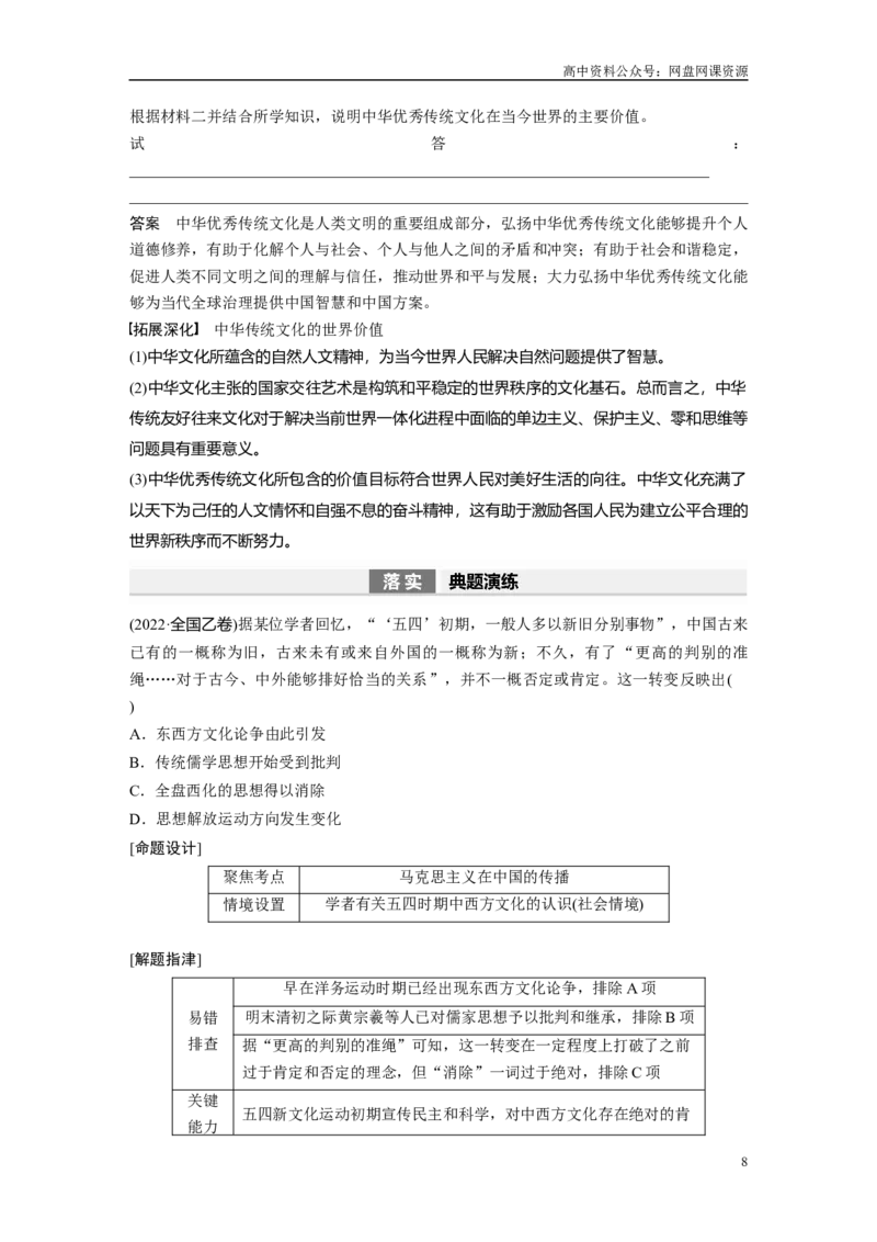 《2024年高考历史一轮复习（部编版）板块7第15单元第45讲　中国古代的优秀传统文化_初高中资料库_高中资料库（转存避免链接过期失效）_高中历史》第8页预览