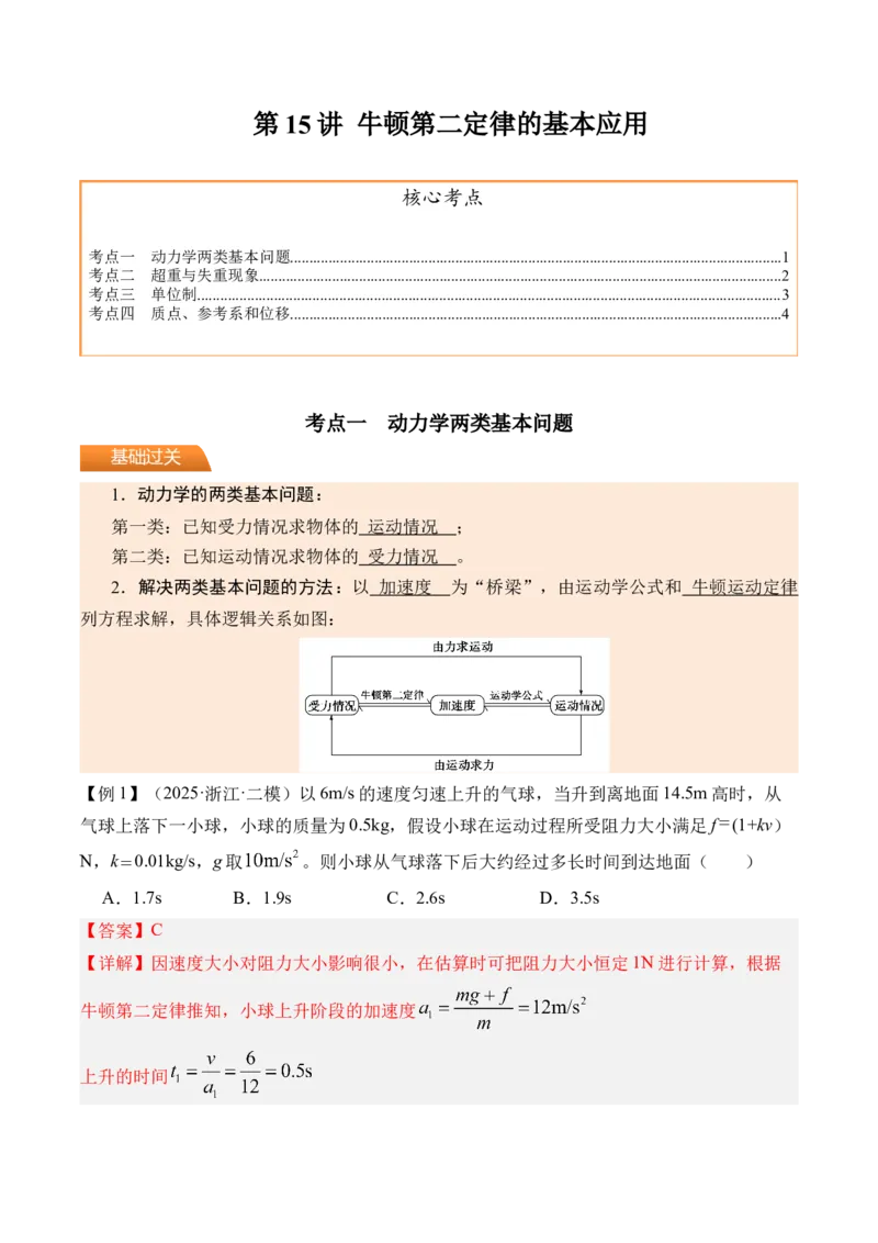 《第15讲牛顿第二定律的基本应用-（讲义）（教师版）_高考一二三轮复习_物理_2026年_2026年高考物理一轮复习精讲精练-G367(1)_资料》第1页预览