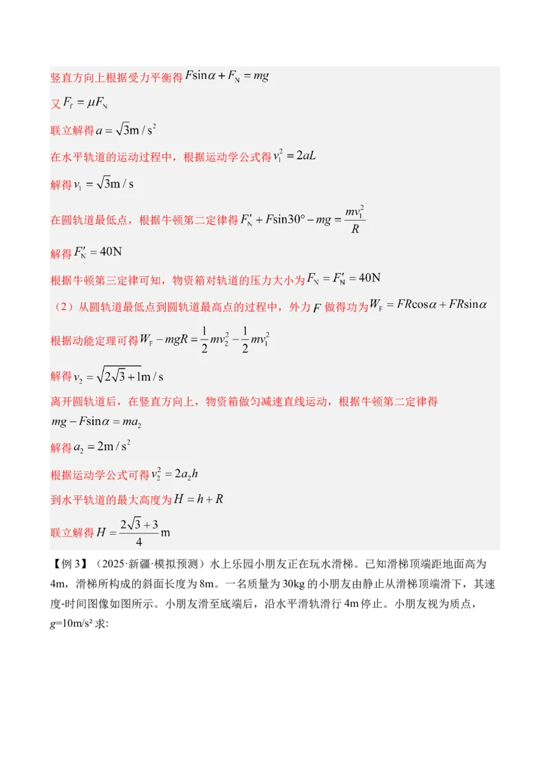 《第15讲牛顿第二定律的基本应用-（讲义）（教师版）_高考一二三轮复习_物理_2026年_2026年高考物理一轮复习精讲精练-G367(1)_资料》第3页预览