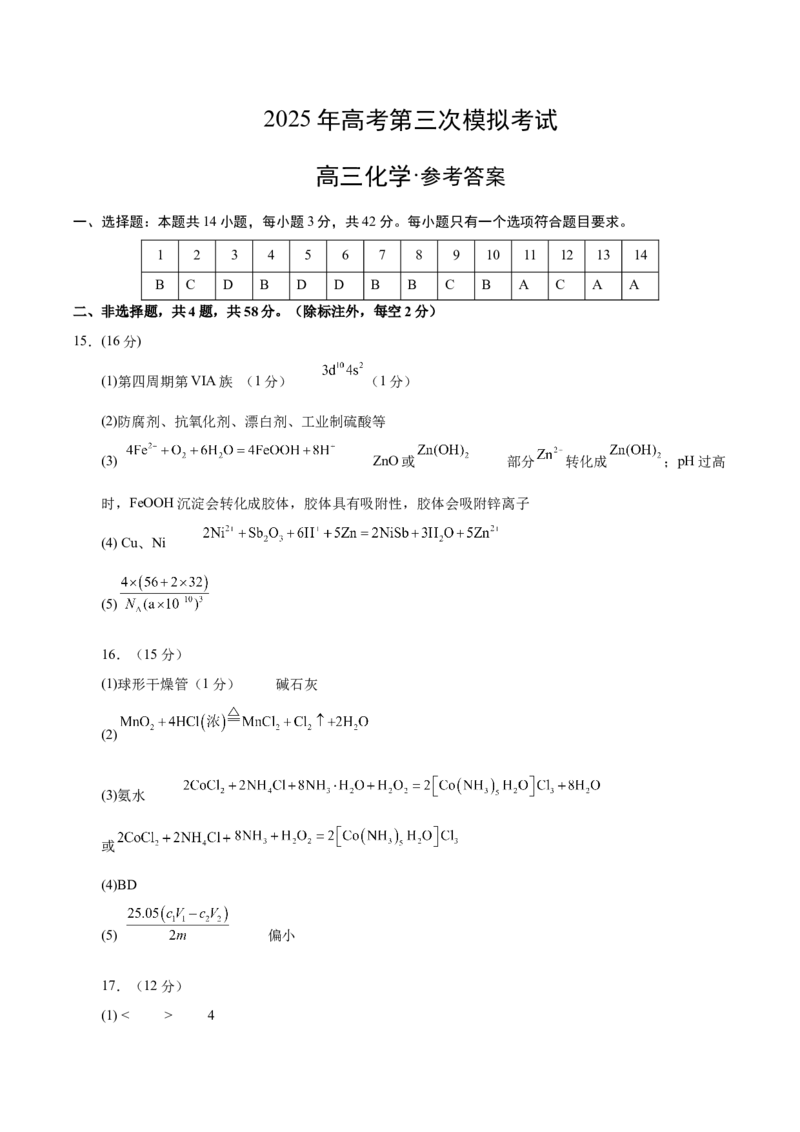《化学（甘肃卷）（参考答案）_高考一二三轮复习_化学_2026年-化学高考专项复习_2026年高考第一二三次模拟考试化学-G181_高考化学第三次模拟考试24套_化学（甘肃卷）》第1页预览