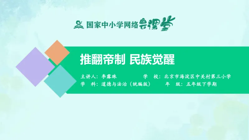 《第8课第一课时_课件_小学道法资料_《课后练习+学习任务单》_小学道德与法治统编版五年级下册_小学道德与法治统编版五年级下册》第1页预览