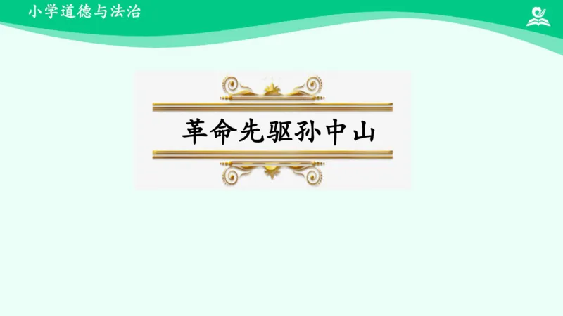 《第8课第一课时_课件_小学道法资料_《课后练习+学习任务单》_小学道德与法治统编版五年级下册_小学道德与法治统编版五年级下册》第3页预览
