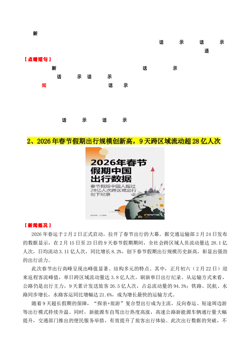 《专题202月最新热点作文素材精选01（春节假期出行+“三农“工作+海南自贸港等）_高考一二三轮复习_语文_2026年-语文专项复习_2026年高考语文作文写作核心技法指导（全国通用）-G393_资料》第3页预览