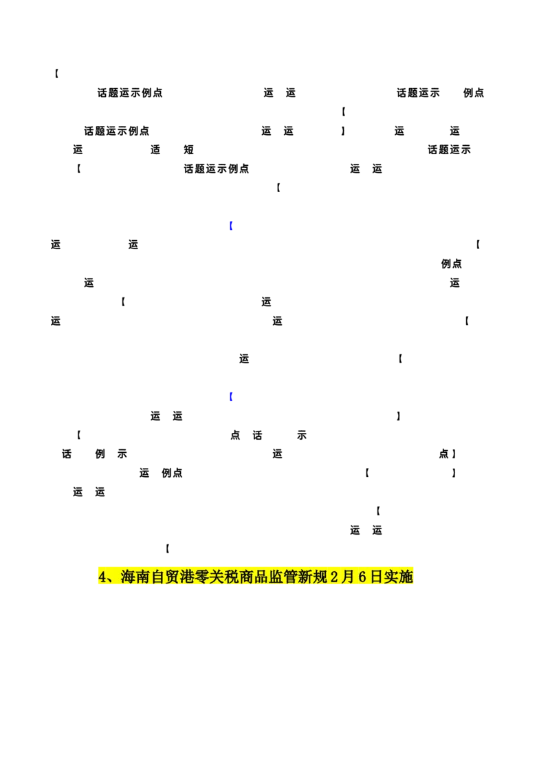 《专题202月最新热点作文素材精选01（春节假期出行+“三农“工作+海南自贸港等）_高考一二三轮复习_语文_2026年-语文专项复习_2026年高考语文作文写作核心技法指导（全国通用）-G393_资料》第6页预览
