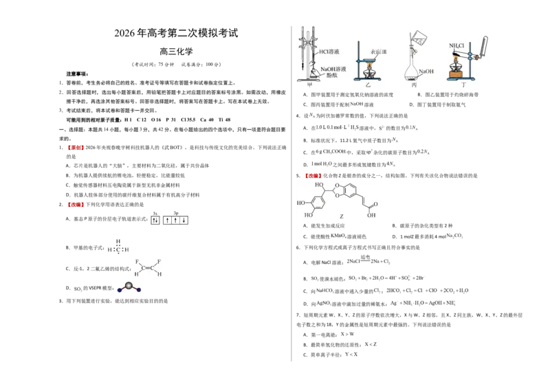 《化学二模模拟卷01（云南、贵州、广西、甘肃专用）（考试版A3）_高考一二三轮复习_化学_2026年-化学高考专项复习_2026年高考第一二三次模拟考试化学-G181_高考化学第二次模拟卷26套_2026版》第1页预览