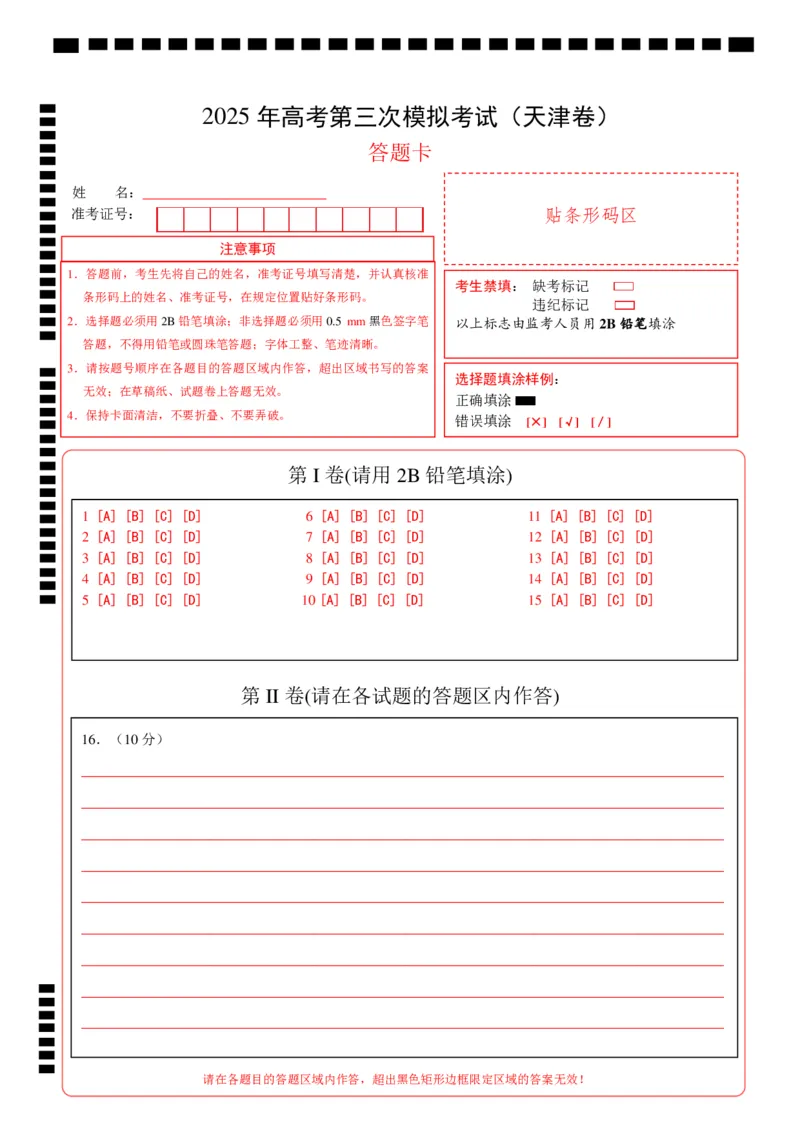 《历史（天津卷）（答题卡）_高考一二三轮复习_历史_2026年-历史高考专项复习_2026年高考第一二三次模拟考试历史-G181_高考历史第三次模拟考试4套_历史（天津卷）》第1页预览