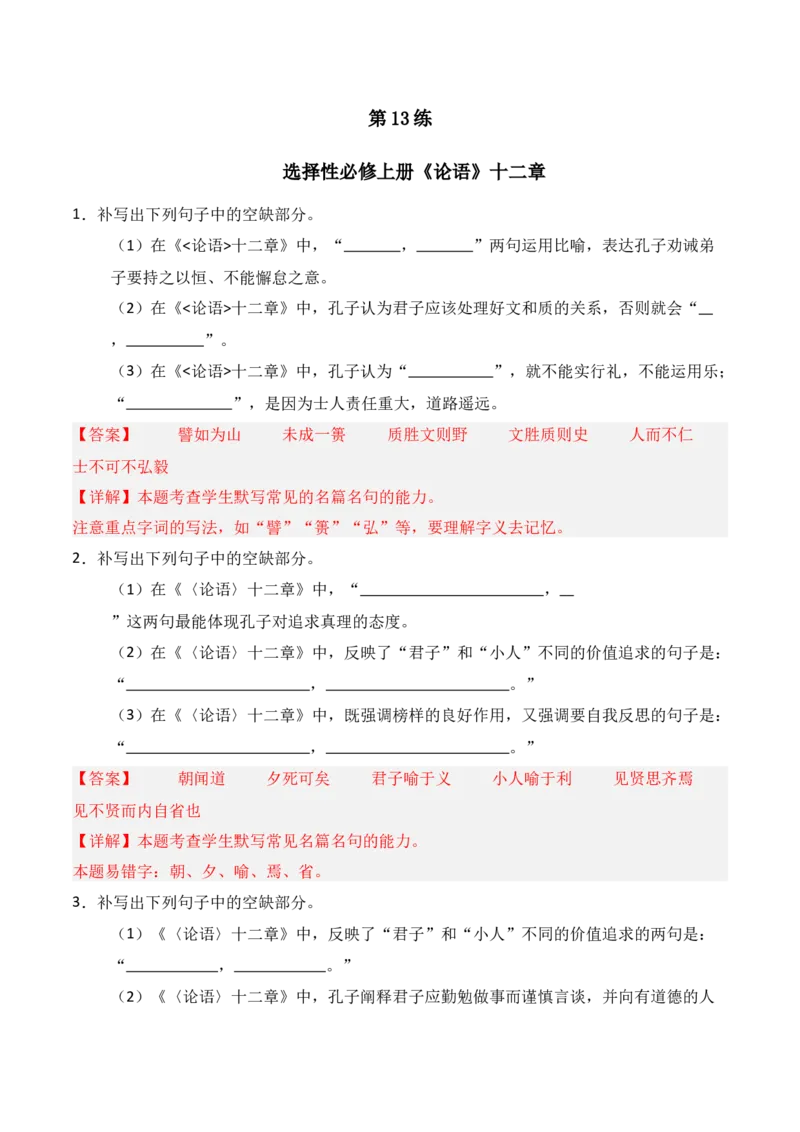 《第13练选择性必修上册《论语》十二章理解性默写（解析版）_高考一二三轮复习_语文_三轮+冲刺一二三轮都更新到2026年高考结束》第1页预览