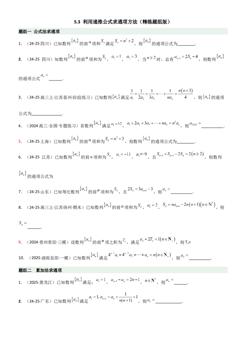 《5.3利用递推公式求通项方法（精练）（题组版）（学生版）_高考一二三轮复习_数学_2026年_2026年高考数学一轮复习一隅三反（新高考新题型）-G88_资料_2026版》第1页预览