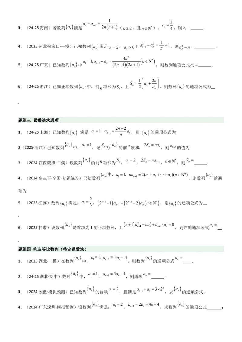 《5.3利用递推公式求通项方法（精练）（题组版）（学生版）_高考一二三轮复习_数学_2026年_2026年高考数学一轮复习一隅三反（新高考新题型）-G88_资料_2026版》第2页预览