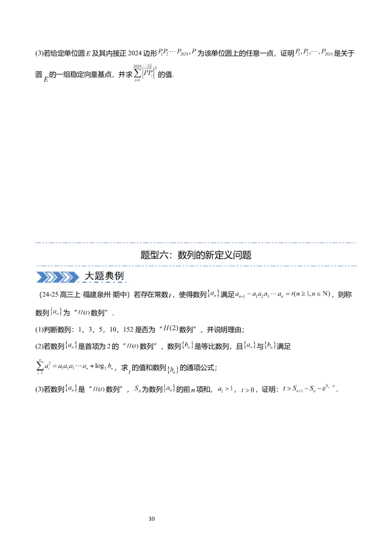 《搞定大题07新定义问题（学生版）_2026版高中《二三轮复习+冲刺复习》》第10页预览
