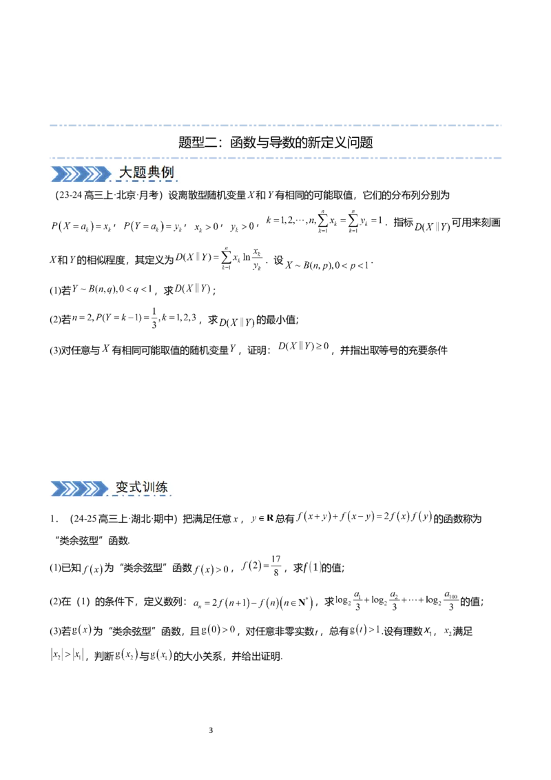《搞定大题07新定义问题（学生版）_2026版高中《二三轮复习+冲刺复习》》第3页预览