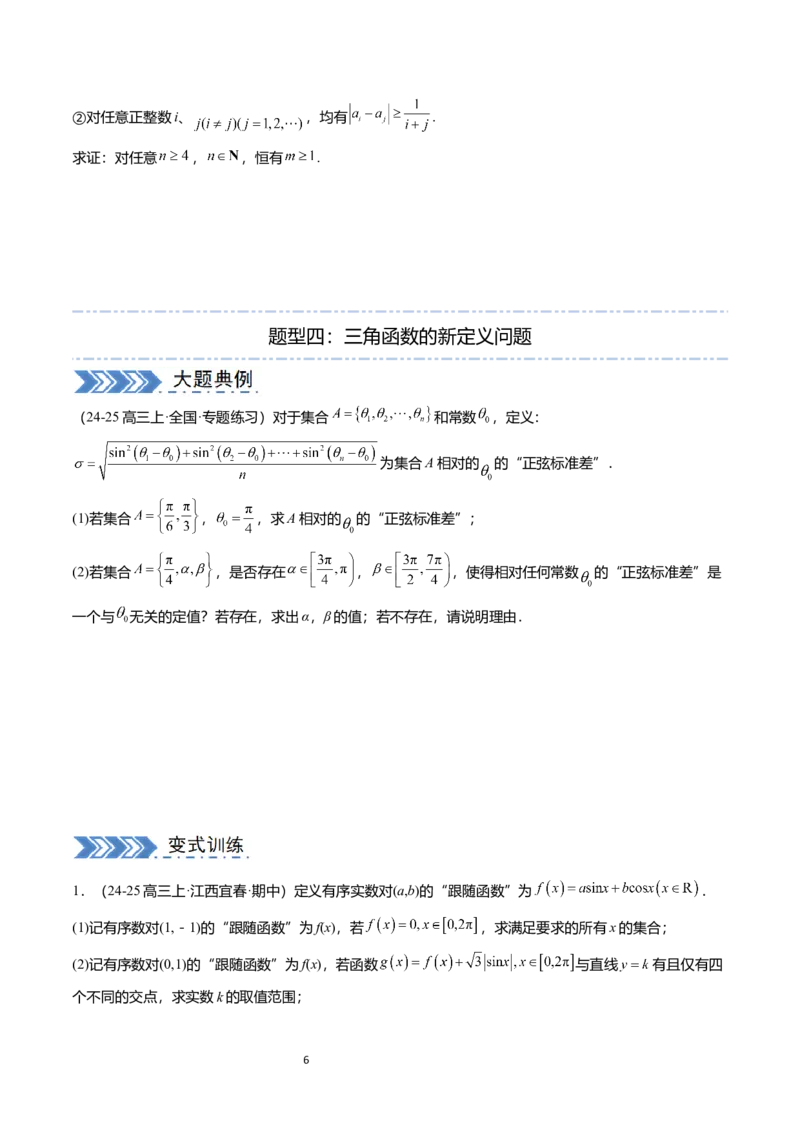 《搞定大题07新定义问题（学生版）_2026版高中《二三轮复习+冲刺复习》》第6页预览