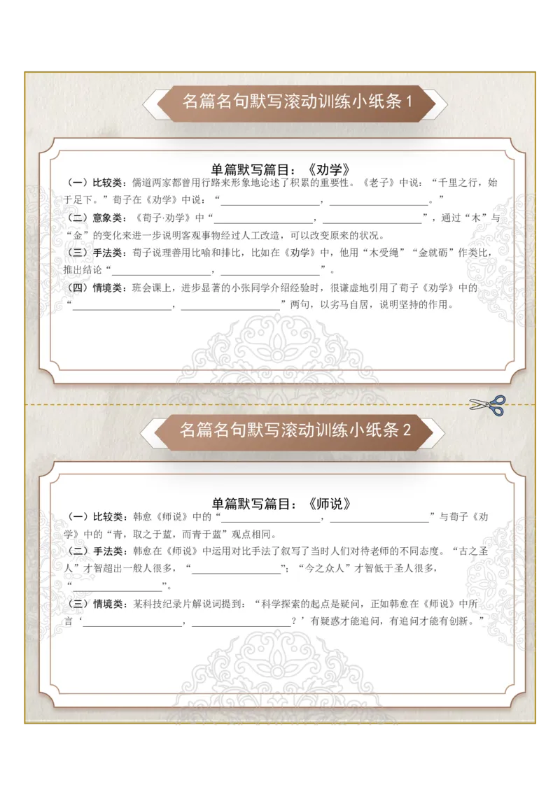 《名篇名句默写滚动训练小纸条第一组（学生版）_高考一二三轮复习_语文_2026年-语文一轮复习_2026年高考语文一轮复习讲义+练习+课件（新教材新高考）-G55_2026版_专题八名篇名句默写》第1页预览