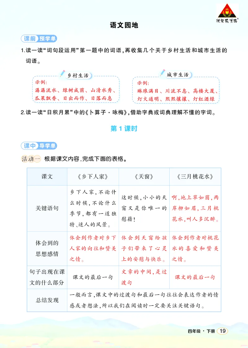 《语文园地一学习单（教用）_26春小学语数英道科各版本《课件+教案》_26春1-6年级下册语文教案课件_语文《状元大课堂课件+教案》26春_4年级语文《状元大课堂课件+教案》26春_学习单》第1页预览