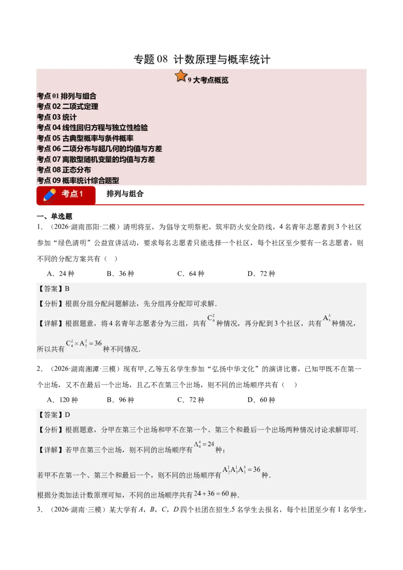 《专题08计数原理与概率统计9个考点（湖南专用）（教师版）_高考一二三轮复习_数学_2027年高考数学专项复习更新中_2026年高考数学二模试题分类汇编（湖南专用）-G292_2026版》第1页预览