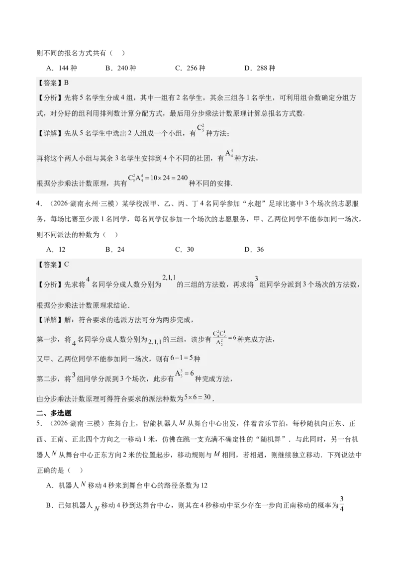 《专题08计数原理与概率统计9个考点（湖南专用）（教师版）_高考一二三轮复习_数学_2027年高考数学专项复习更新中_2026年高考数学二模试题分类汇编（湖南专用）-G292_2026版》第2页预览