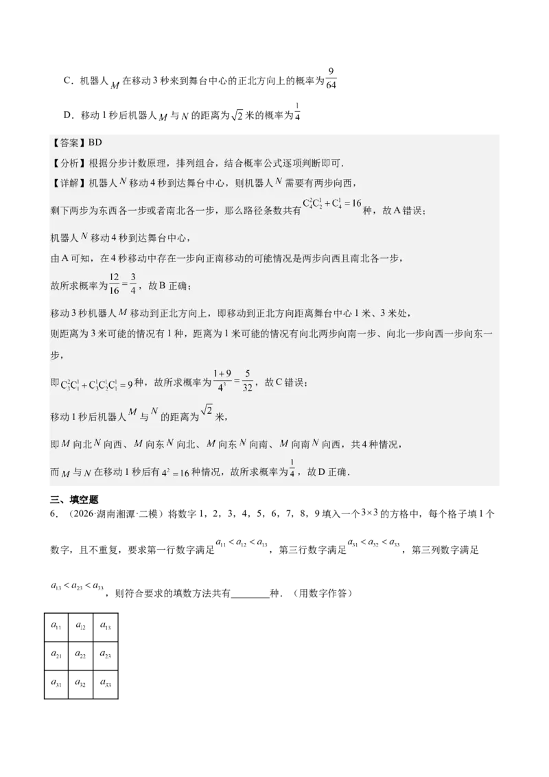 《专题08计数原理与概率统计9个考点（湖南专用）（教师版）_高考一二三轮复习_数学_2027年高考数学专项复习更新中_2026年高考数学二模试题分类汇编（湖南专用）-G292_2026版》第3页预览