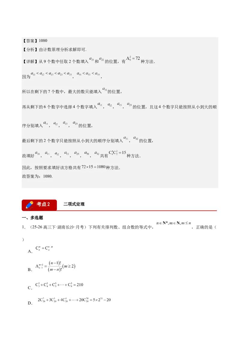 《专题08计数原理与概率统计9个考点（湖南专用）（教师版）_高考一二三轮复习_数学_2027年高考数学专项复习更新中_2026年高考数学二模试题分类汇编（湖南专用）-G292_2026版》第4页预览
