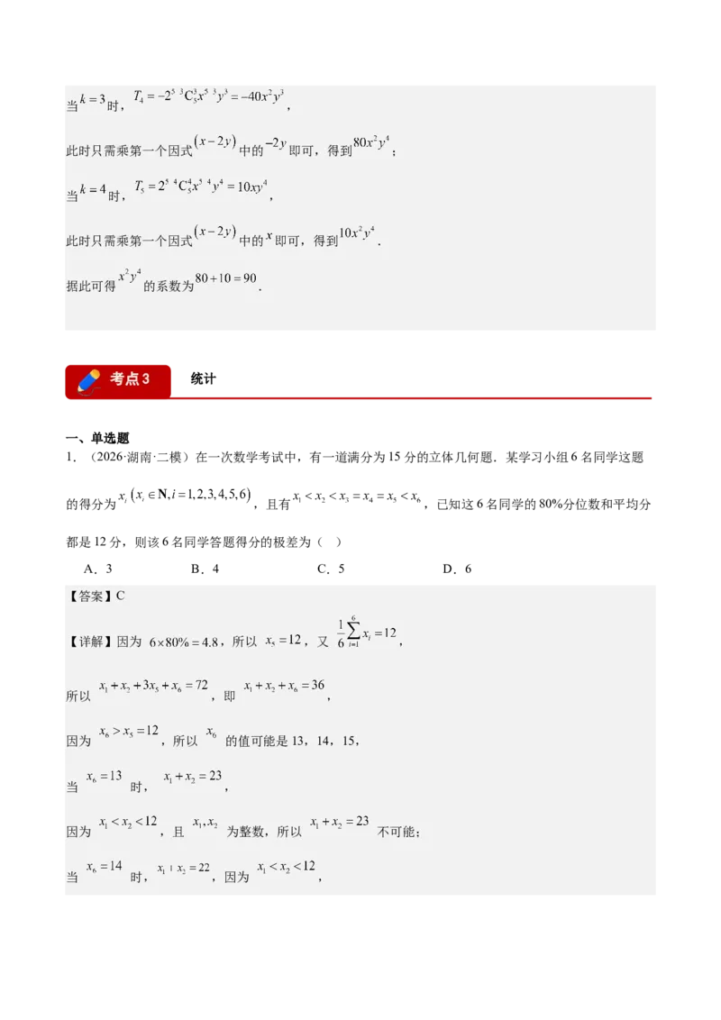 《专题08计数原理与概率统计9个考点（湖南专用）（教师版）_高考一二三轮复习_数学_2027年高考数学专项复习更新中_2026年高考数学二模试题分类汇编（湖南专用）-G292_2026版》第7页预览