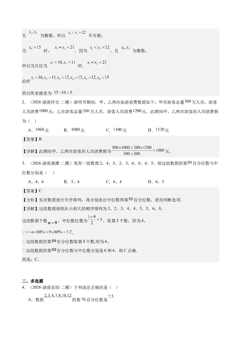 《专题08计数原理与概率统计9个考点（湖南专用）（教师版）_高考一二三轮复习_数学_2027年高考数学专项复习更新中_2026年高考数学二模试题分类汇编（湖南专用）-G292_2026版》第8页预览