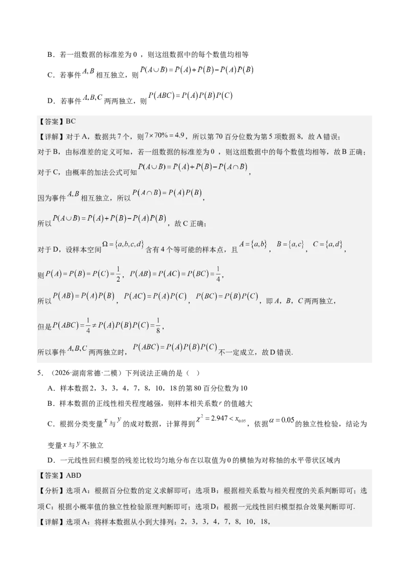 《专题08计数原理与概率统计9个考点（湖南专用）（教师版）_高考一二三轮复习_数学_2027年高考数学专项复习更新中_2026年高考数学二模试题分类汇编（湖南专用）-G292_2026版》第9页预览