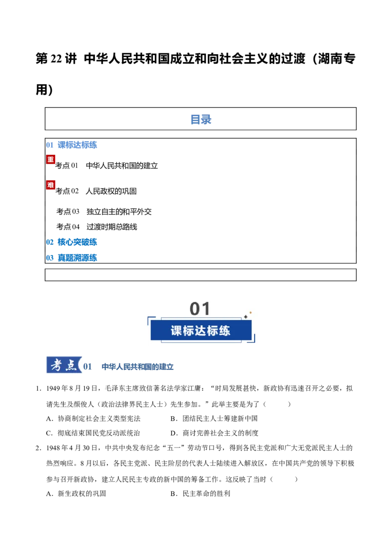 《第22讲中华人民共和国成立和向社会主义的过渡（专项训练）（湖南专用）（学生版）_高考一二三轮复习_历史_2026年_2026年高考历史一轮课件+讲义+练习（湖南专用）-G331》第1页预览