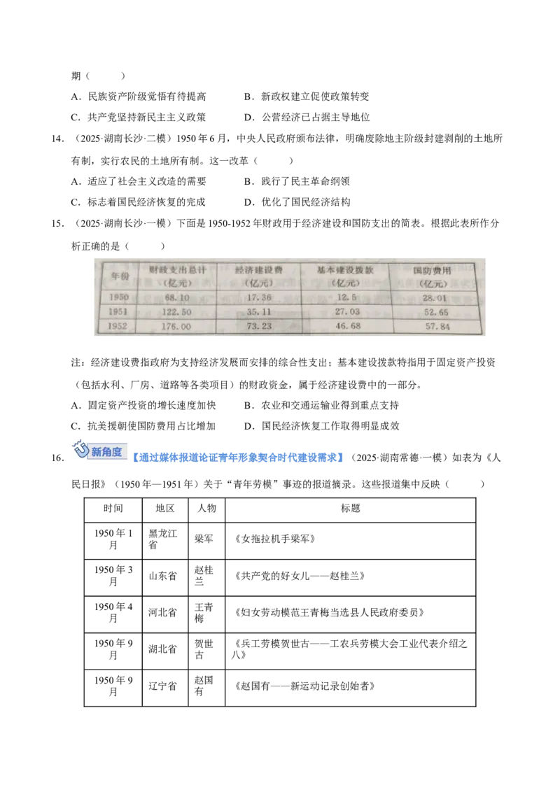 《第22讲中华人民共和国成立和向社会主义的过渡（专项训练）（湖南专用）（学生版）_高考一二三轮复习_历史_2026年_2026年高考历史一轮课件+讲义+练习（湖南专用）-G331》第4页预览