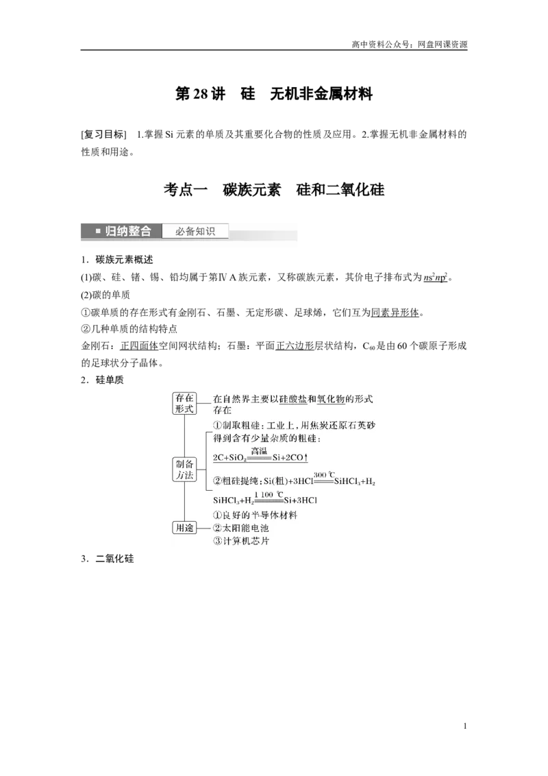 《2024年高考化学一轮复习（新高考版）第5章第28讲　硅　无机非金属材料_初高中资料库_高中资料库（转存避免链接过期失效）_高中化学》第1页预览