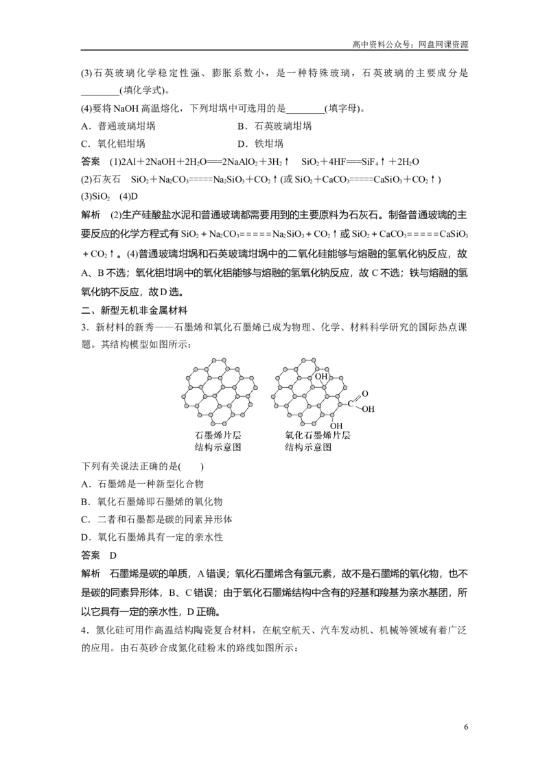 《2024年高考化学一轮复习（新高考版）第5章第28讲　硅　无机非金属材料_初高中资料库_高中资料库（转存避免链接过期失效）_高中化学》第6页预览