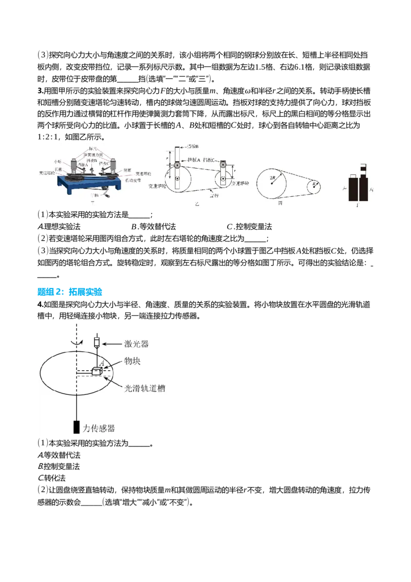 《4.5实验^7探究影响向心力大小的因素专项训练(学生版）_高考一二三轮复习_物理_2026年_2026年高三一轮物理人教版考点题组分层练-G406(1)_资料》第2页预览
