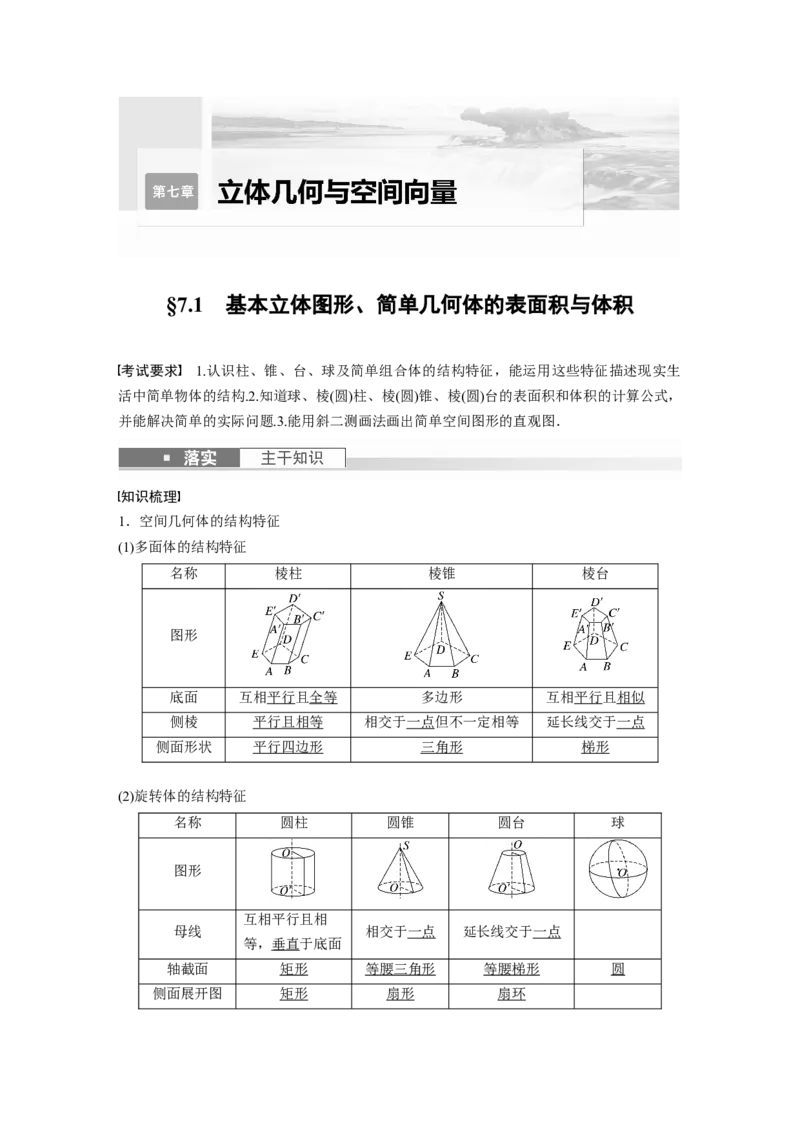 《2024年高考数学一轮复习（新高考版）第7章　§7.1　基本立体图形、简单几何体的表面积与体积_数学_一轮复习_2024年_2024高考数学大一轮复习课件讲义新人教版知识总结_教师版》第1页预览