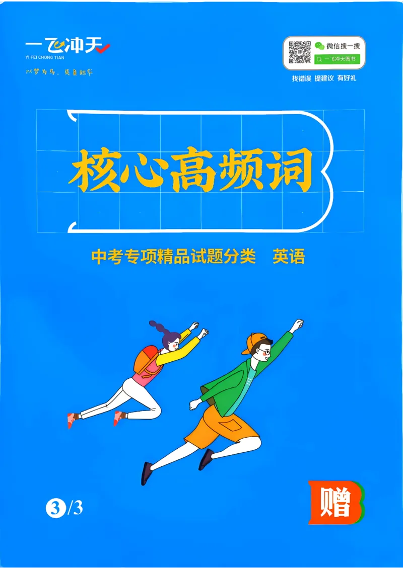 《核心高频词_2026秋初中教辅合集_2027《一飞冲天•中考专项精品试题分类》（中考）（7科全）_2027《一飞冲天•中考专项精品试题分类》（中考）（英语）》第1页预览