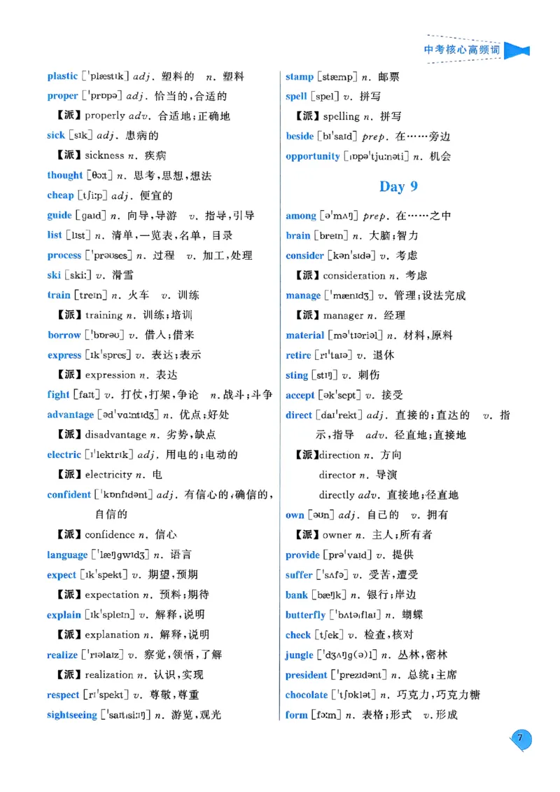 《核心高频词_2026秋初中教辅合集_2027《一飞冲天•中考专项精品试题分类》（中考）（7科全）_2027《一飞冲天•中考专项精品试题分类》（中考）（英语）》第9页预览