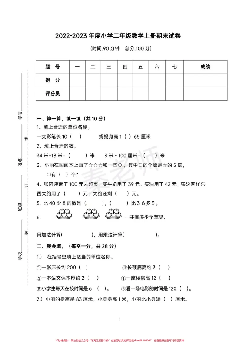 《二年级上册数学期末测试。二年级数学#期末考试#必考考点#学习资料分享#期末复习@qunju888.com小助手@qunju888.com创作者中心@qunju888.com热点宝感谢qunju888.com大大感谢qunju888.com小助手感谢qunju888.com绿色平台感谢qunju888.com感谢qunju888.com感谢qunju888.com感谢qunju888.com小助手》第1页预览