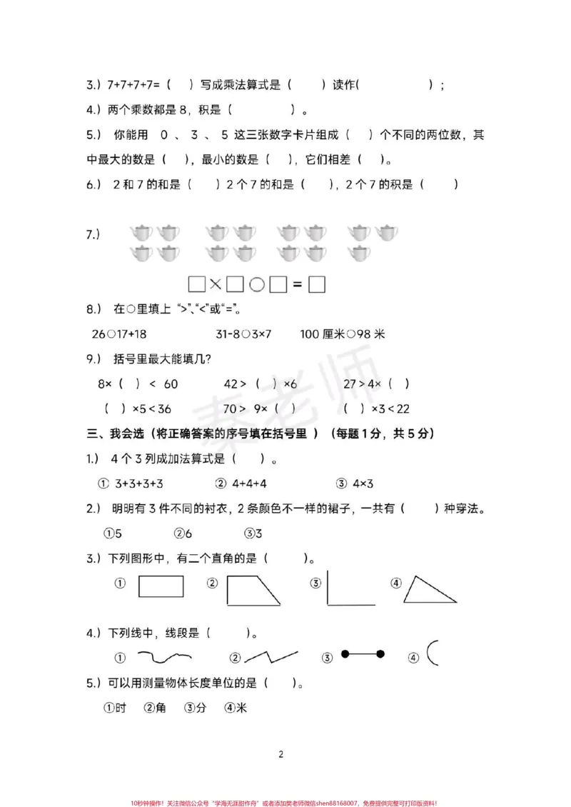 《二年级上册数学期末测试。二年级数学#期末考试#必考考点#学习资料分享#期末复习@qunju888.com小助手@qunju888.com创作者中心@qunju888.com热点宝感谢qunju888.com大大感谢qunju888.com小助手感谢qunju888.com绿色平台感谢qunju888.com感谢qunju888.com感谢qunju888.com感谢qunju888.com小助手》第2页预览