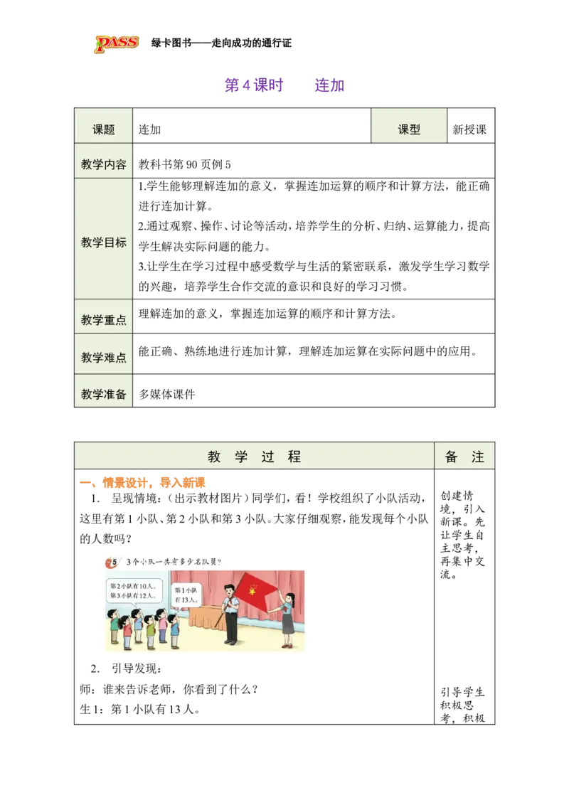 《第4课时连加_26春小学语数英道科各版本《课件+教案》_26春各版本数学《课件+教案》1-6年级下册_26春西师大版数学1-6年级下册教案课件PPT_西师大版数学一年级下册教案课件（26春）》第1页预览